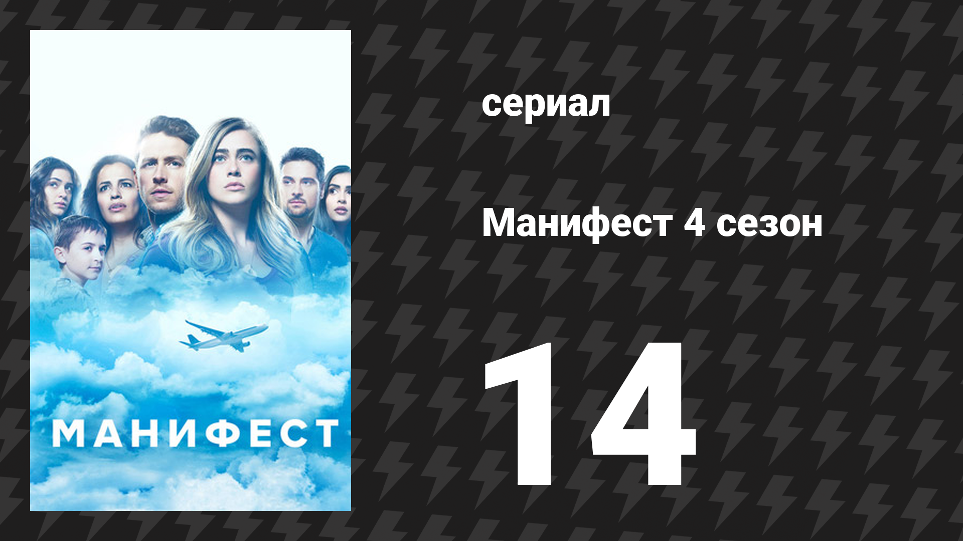 Манифест 4 сезон 14 серия Волшебное зеркало сериал 2023