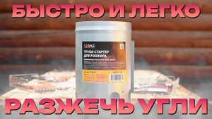 Обзор СТАРТЕРА для розжига 1-2 SALE