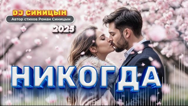 DJ СИНИЦЫН - Никогда 2025