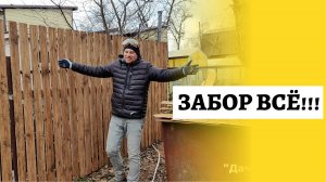 Даченька #68 Забор все!!!