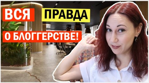 Что самое трудное в блогерстве