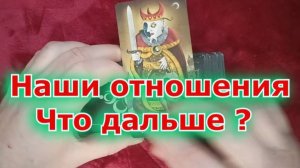 Таро. Расклад 3 варианта. "Наши отношения -Что ДАЛЬШЕ?"  344