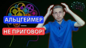 Эти ПРАВИЛА помогут в профилактике АЛЬЦГЕЙМЕРА! Истинные ПРИЧИНЫ потери памяти