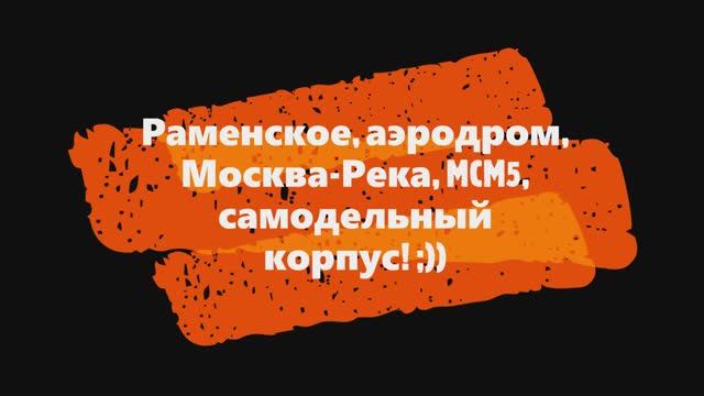 Раменское, аэродром, МоскваРека, моноколесо, самодельный корпус.