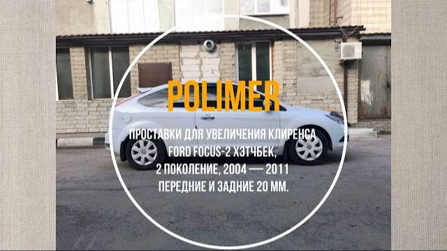Установка полиуретановых проставок на FORD FOCUS (II хэтчбек) 2004-2011, передние и задние на 20мм