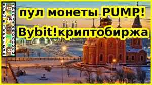 пул монеты PUMP!Bybit!криптобиржа