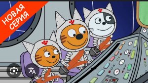 ТРИ КОТА МУЛЬТИК ДЛЯ ДЕТЕЙ - котята захотели стать космонавтами давай им поможем 🚕