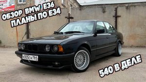 BMW 540i в деле | BMW E36 или жига из Германии | Мои планы на E34 | Снова доработки гаража.