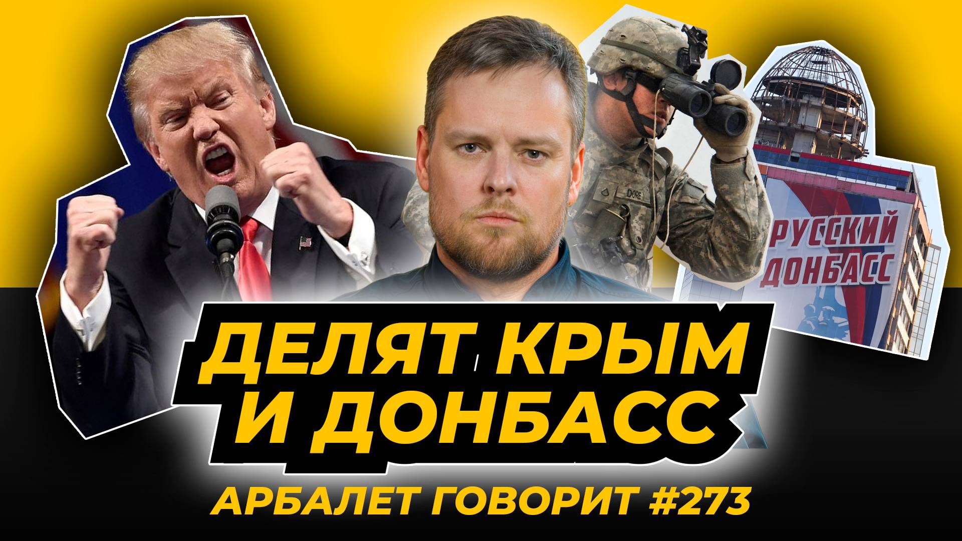 Арбалет говорит #273 - Сделка США и Украины предполагает ограбление России