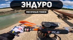 В поисках адреналина: Эндуро по пескам!"