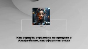 Как вернуть страховку по кредиту в Альфа-банке, как оформить отказ