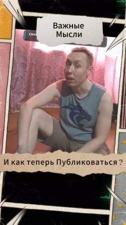 Важные Мысли - И как теперь Публиковаться