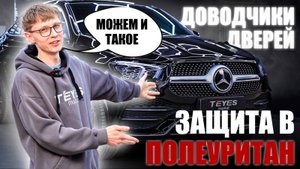 Установка доводчиков на Mercedes GLE #glecoupe #teyes #automobile #detailing