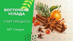 Восточная услада от МП-студии - старт вышивки