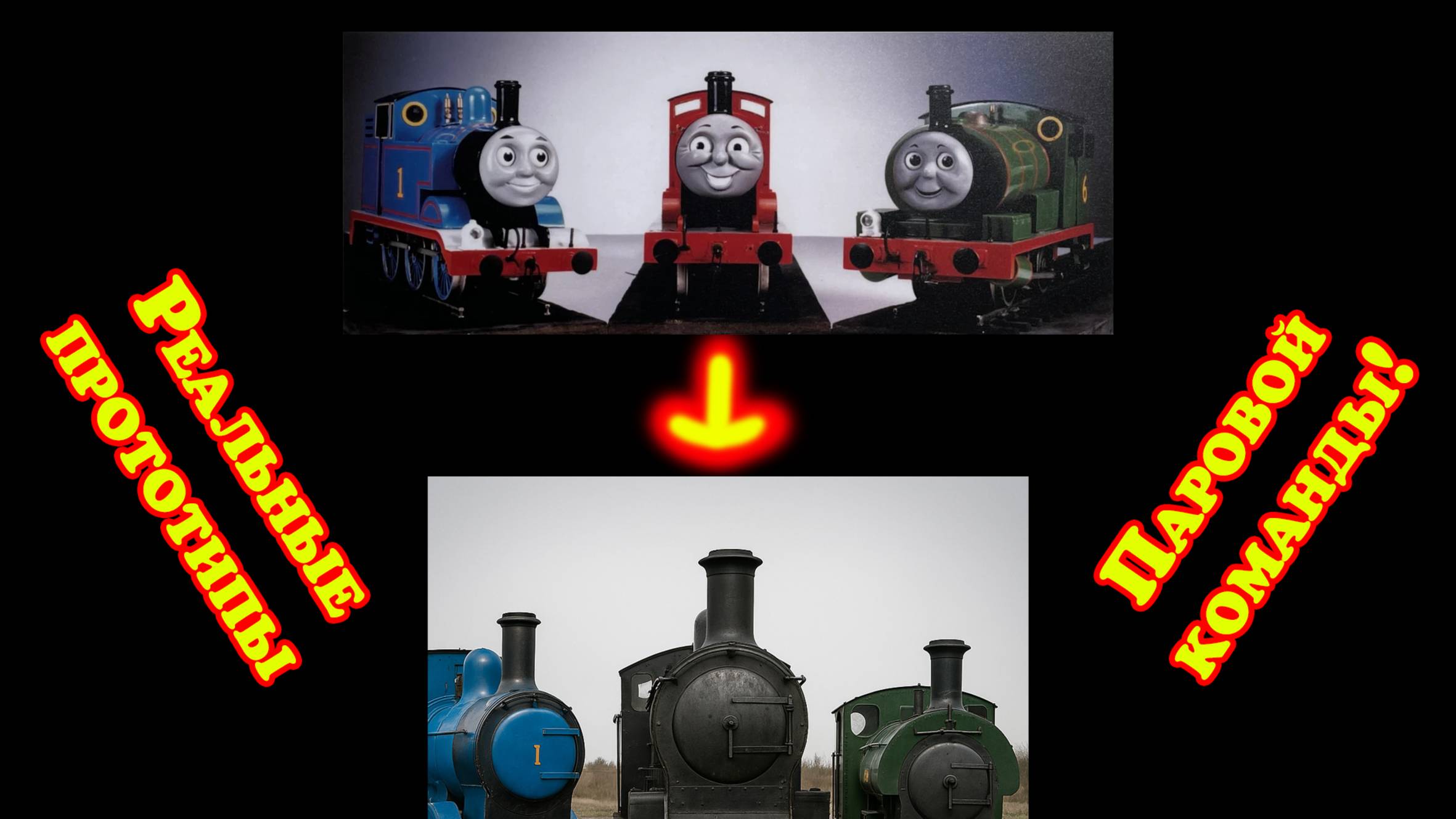 История прототипов поездов из Паровой Команды! Разборы 4-й сезон 6-я серия (Реборн) смотреть онлайн