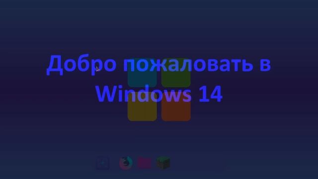 Windows 14 | на python ⁉