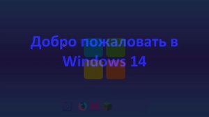 Windows 14 | на python ⁉