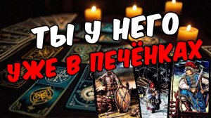 Кто Ты на самом деле для него Его мысли! 🧡 онлайн гадание расклад таро гадание на человека