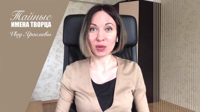 Тайные имена Творца. КАББАЛА: РАЗУМ И ЧУВСТВА.Влог Ярославы /выпуск 173/