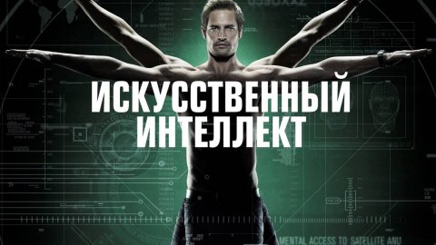 Сериал Искусственный интеллект – 1 сезон 13 серия / Intelligence