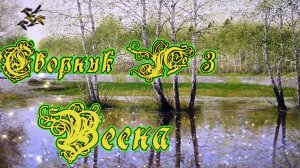 Сборник №3 Весна