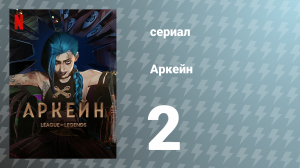Аркейн 1 сезон 2 серия (мультсериал, 2021)