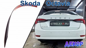 Декоротивный элемент на багажник - SKODA OCTAVIA A8 (IV+IV рестайлинг) с 2019г.в.