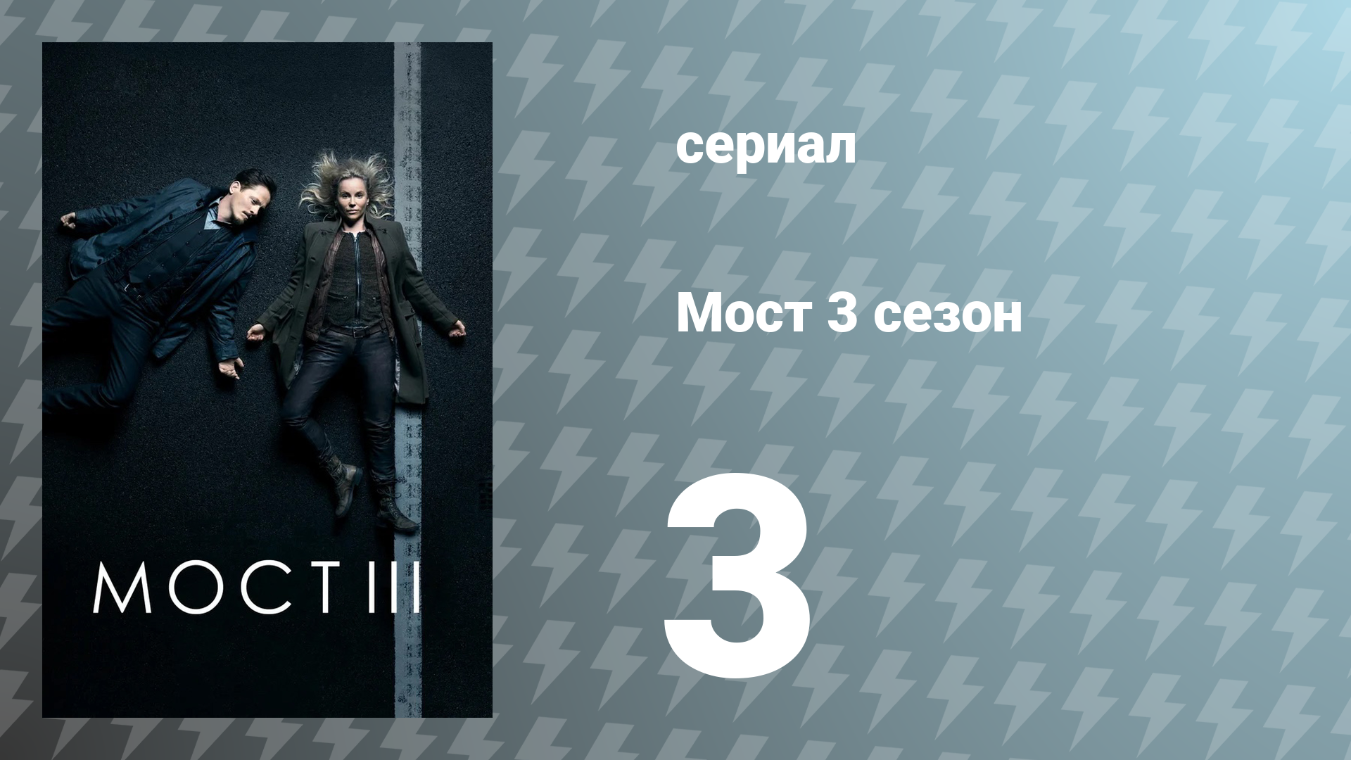 Мост 3 сезон 3 серия (сериал, 2015)