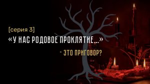 У ВАС РОДОВОЕ ПРОКЛЯТЬЕ? Это приговор?