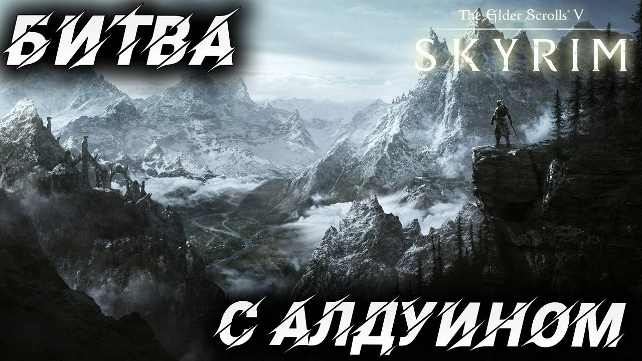 БИТВА С АЛДУИНОМ | Полное Прохождение | The Elder Scrolls V: Skyrim | #54 смотреть онлайн