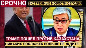 Казахи в ШОКЕ! Трамп ввел против Казахстана ДИКИЕ ПОШЛИНЫ! Что теперь ждет весь Казахстан