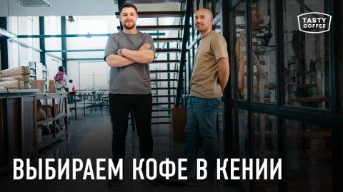 Выбираем кофе свежего урожая в Кении 2025.