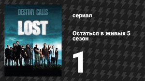 Остаться в живых 5 сезон 1 серия «Потому что вы ушли» (сериал, 2004-2010)