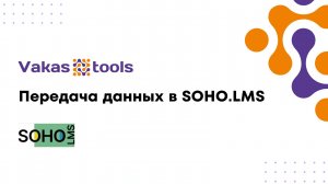 Передача данных в Soho
