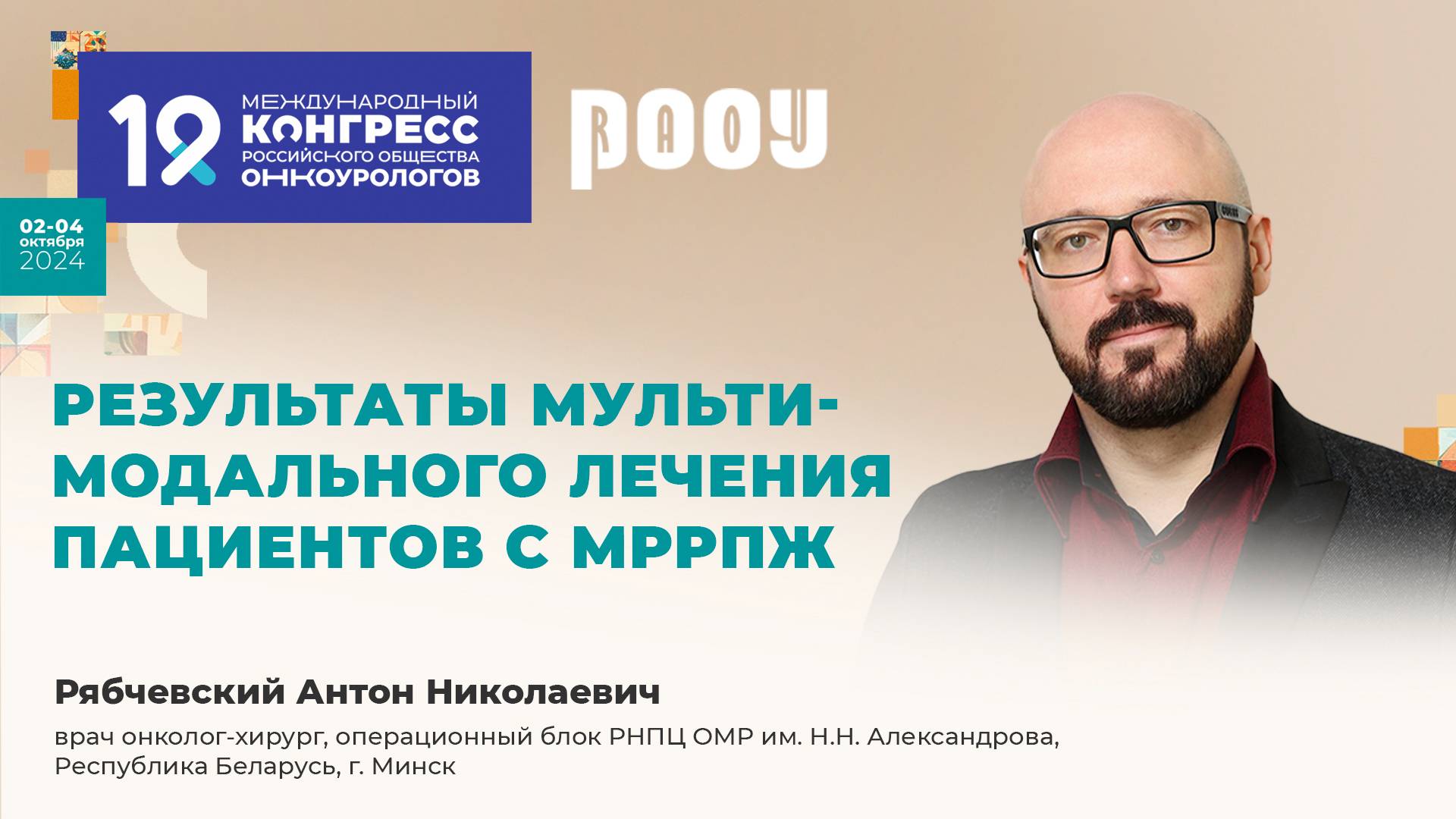 Результаты мультимодального лечения пациентов с мррпж. Рябчевский А. Н.
