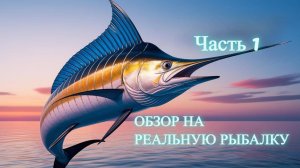 Обзор на реальную рыбалку, часть 1