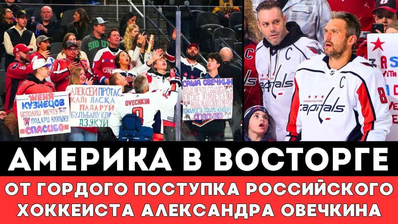 Америка в ВОСТОРГЕ от Великого ПОСТУПКА Александра Овечкина после Неожиданной Драмы в НХЛ!