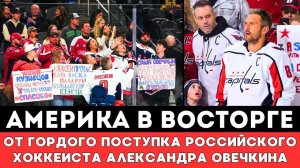Америка в ВОСТОРГЕ от Великого ПОСТУПКА Александра Овечкина после Неожиданной Драмы в НХЛ!