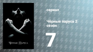 Чёрные паруса 2 сезон 7 серия «XV.» (сериал, 2015)
