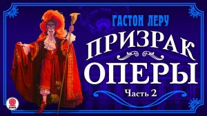 ГАСТОН ЛЕРУ «ПРИЗРАК ОПЕРЫ. Часть 2 ». Аудиокнига. Читает Александр Котов