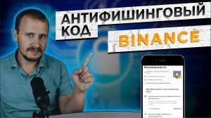 Антифишинговый код на Бинанс. Как создать антифишинговый код на Binance! #binance