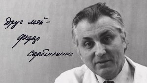 Друг мой - Фёдор Сербиненко (2003, Москва, Россия)