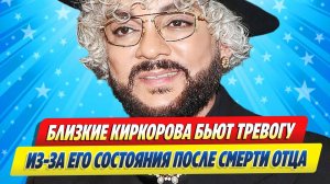 Новости Шоу-Бизнеса ★ Близкие Киркорова бьют тревогу из-за состояния певца