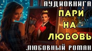 ЛЮБОВНЫЙ РОМАН: ПАРИ НА ЛЮБОВЬ | СЛУШАТЬ АУДИОКНИГУ