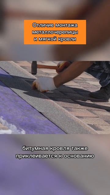 Металлочерепица или мягкая кровля ,что же лучше? Какие есть плюсы и минусы?