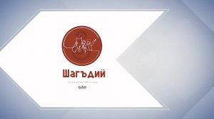 «Шагъдий»  2часть