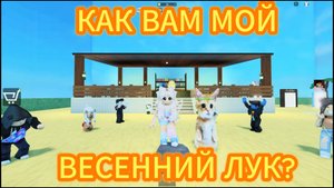 Играем c Amira Cat в Roblox - КАК ВАМ МОЙ ВЕСЕННИЙ ЛУК?