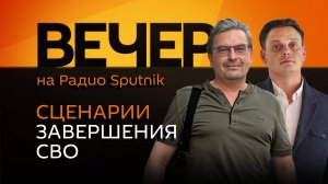 Михаил Онуфриенко. Разделение мира и сценарии завершения СВО