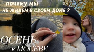 Почему не живем в своем доме? 🏡| Осень в Москве 🍂🍁