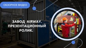 Имиджевый ролик о заводе ООО «ПП «ТехВент». 10 -летие компании